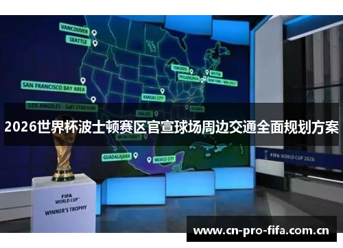 2026世界杯波士顿赛区官宣球场周边交通全面规划方案