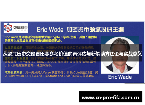 从欧冠历史交锋看比赛参考价值的再评估与新解读方法论与实战意义