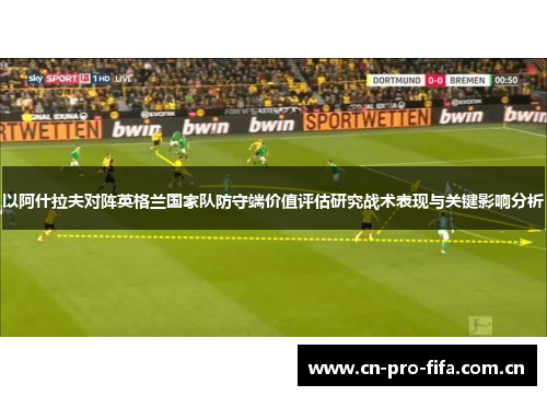 以阿什拉夫对阵英格兰国家队防守端价值评估研究战术表现与关键影响分析