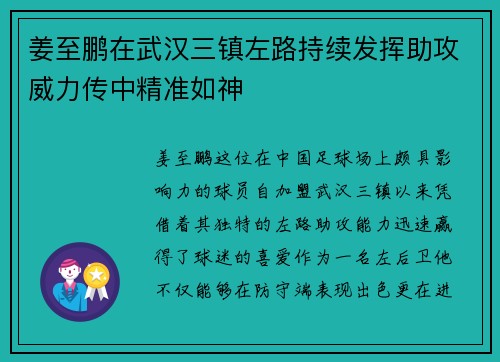 姜至鹏在武汉三镇左路持续发挥助攻威力传中精准如神 姜至鹏在武汉三镇左路持续发挥助攻威力传中精准如神