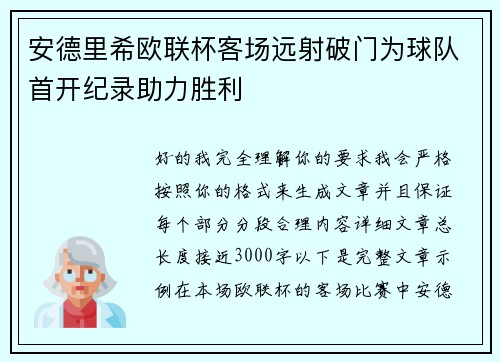 安德里希欧联杯客场远射破门为球队首开纪录助力胜利 安德里希欧联杯客场远射破门为球队首开纪录助力胜利