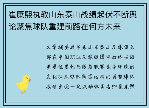 崔康熙执教山东泰山战绩起伏不断舆论聚焦球队重建前路在何方未来 崔康熙执教山东泰山战绩起伏不断舆论聚焦球队重建前路在何方未来