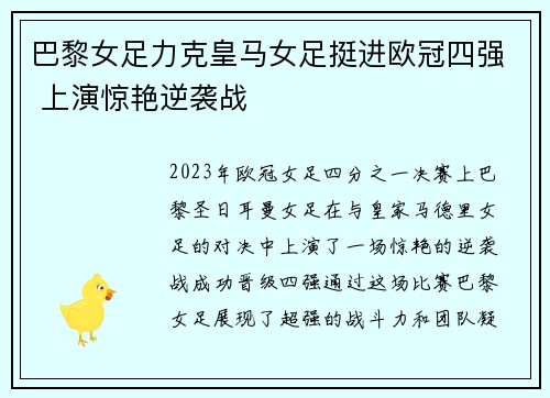 巴黎女足力克皇马女足挺进欧冠四强 上演惊艳逆袭战