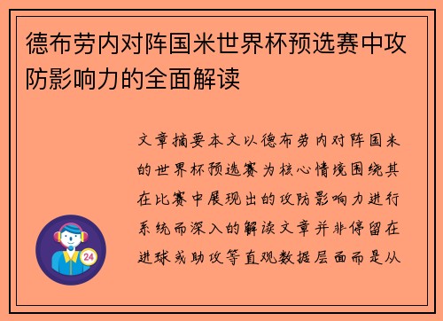 德布劳内对阵国米世界杯预选赛中攻防影响力的全面解读