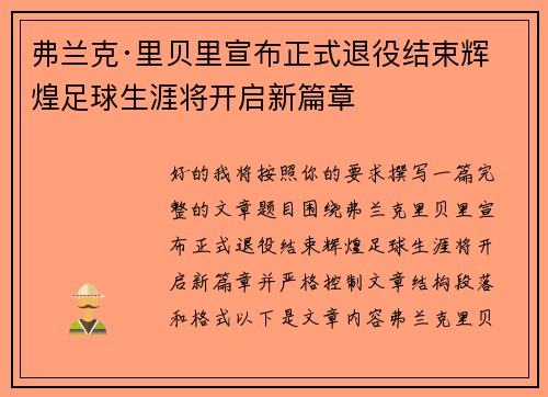 弗兰克·里贝里宣布正式退役结束辉煌足球生涯将开启新篇章 弗兰克·里贝里宣布正式退役结束辉煌足球生涯将开启新篇章