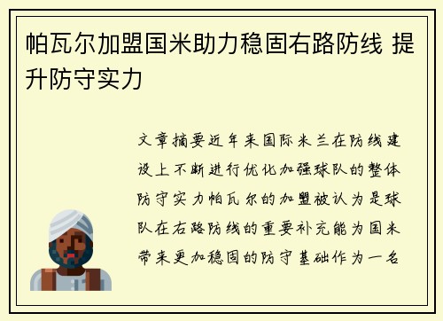 帕瓦尔加盟国米助力稳固右路防线 提升防守实力