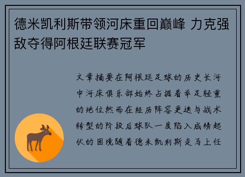 德米凯利斯带领河床重回巅峰 力克强敌夺得阿根廷联赛冠军 德米凯利斯带领河床重回巅峰 力克强敌夺得阿根廷联赛冠军