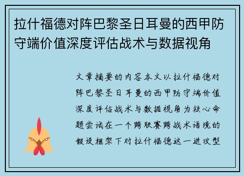拉什福德对阵巴黎圣日耳曼的西甲防守端价值深度评估战术与数据视角