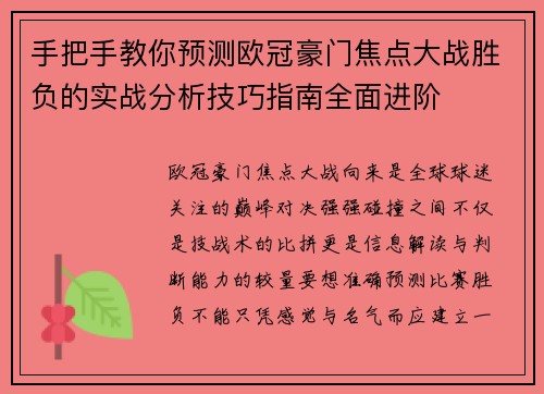 手把手教你预测欧冠豪门焦点大战胜负的实战分析技巧指南全面进阶