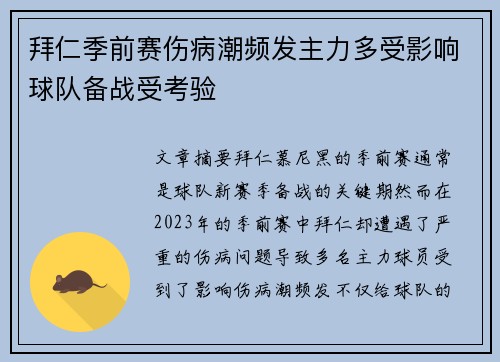 拜仁季前赛伤病潮频发主力多受影响球队备战受考验 拜仁季前赛伤病潮频发主力多受影响球队备战受考验
