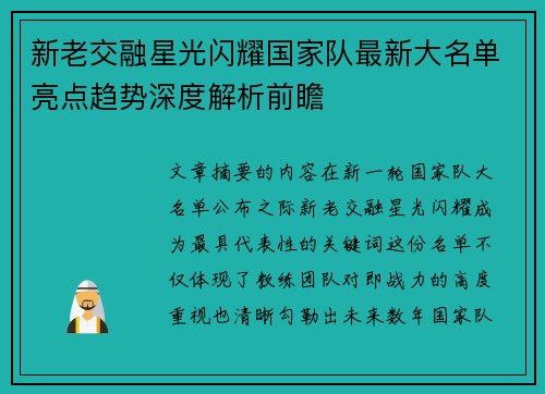 新老交融星光闪耀国家队最新大名单亮点趋势深度解析前瞻