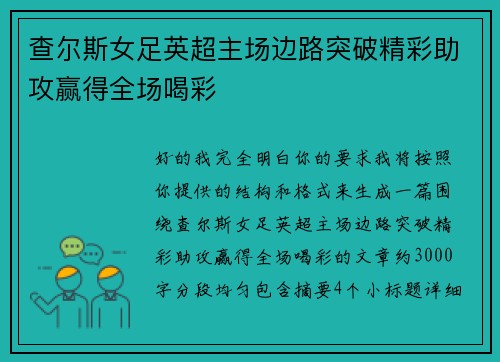 查尔斯女足英超主场边路突破精彩助攻赢得全场喝彩