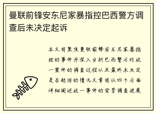 曼联前锋安东尼家暴指控巴西警方调查后未决定起诉 曼联前锋安东尼家暴指控巴西警方调查后未决定起诉
