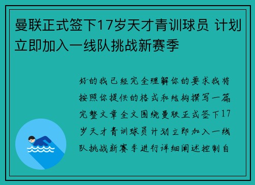 曼联正式签下17岁天才青训球员 计划立即加入一线队挑战新赛季