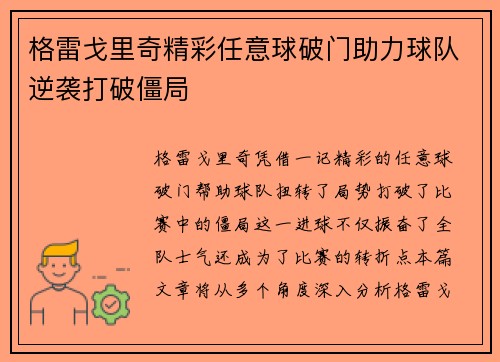 格雷戈里奇精彩任意球破门助力球队逆袭打破僵局
