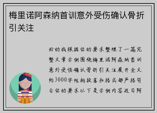 梅里诺阿森纳首训意外受伤确认骨折引关注