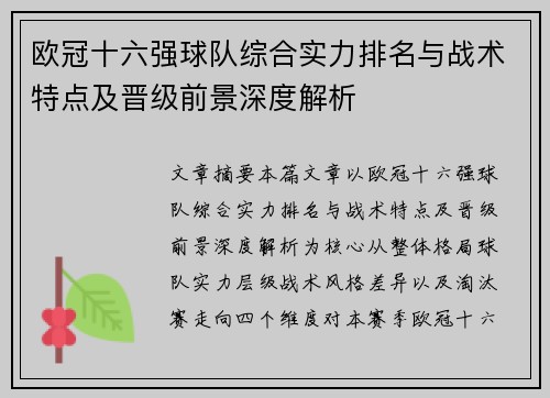 欧冠十六强球队综合实力排名与战术特点及晋级前景深度解析 欧冠十六强球队综合实力排名与战术特点及晋级前景深度解析