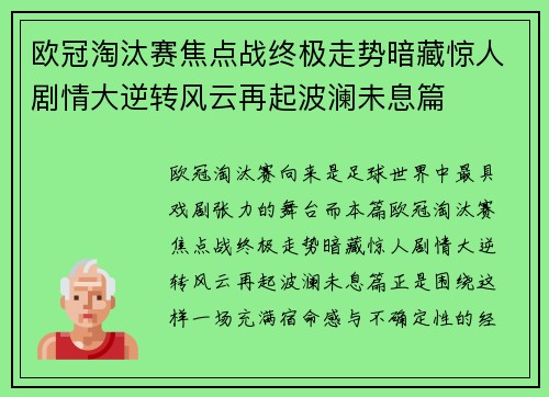 欧冠淘汰赛焦点战终极走势暗藏惊人剧情大逆转风云再起波澜未息篇 欧冠淘汰赛焦点战终极走势暗藏惊人剧情大逆转风云再起波澜未息篇