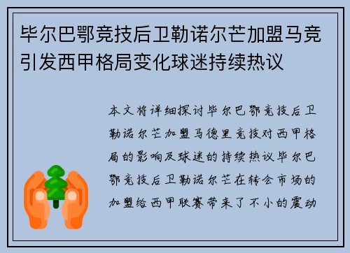 毕尔巴鄂竞技后卫勒诺尔芒加盟马竞引发西甲格局变化球迷持续热议 毕尔巴鄂竞技后卫勒诺尔芒加盟马竞引发西甲格局变化球迷持续热议