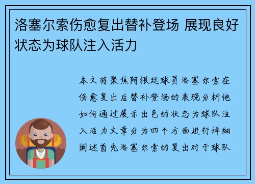 洛塞尔索伤愈复出替补登场 展现良好状态为球队注入活力 洛塞尔索伤愈复出替补登场 展现良好状态为球队注入活力