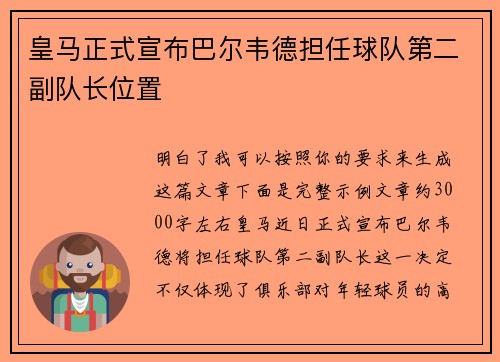 皇马正式宣布巴尔韦德担任球队第二副队长位置