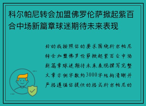 科尔帕尼转会加盟佛罗伦萨掀起紫百合中场新篇章球迷期待未来表现 科尔帕尼转会加盟佛罗伦萨掀起紫百合中场新篇章球迷期待未来表现
