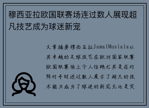 穆西亚拉欧国联赛场连过数人展现超凡技艺成为球迷新宠 穆西亚拉欧国联赛场连过数人展现超凡技艺成为球迷新宠