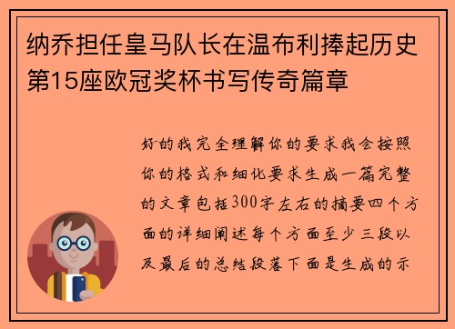 纳乔担任皇马队长在温布利捧起历史第15座欧冠奖杯书写传奇篇章 纳乔担任皇马队长在温布利捧起历史第15座欧冠奖杯书写传奇篇章