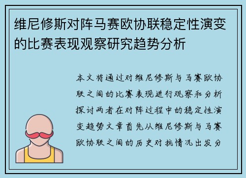 维尼修斯对阵马赛欧协联稳定性演变的比赛表现观察研究趋势分析