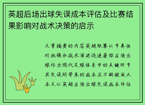 英超后场出球失误成本评估及比赛结果影响对战术决策的启示 英超后场出球失误成本评估及比赛结果影响对战术决策的启示