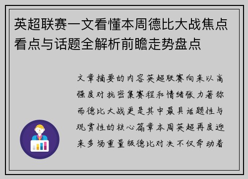 英超联赛一文看懂本周德比大战焦点看点与话题全解析前瞻走势盘点