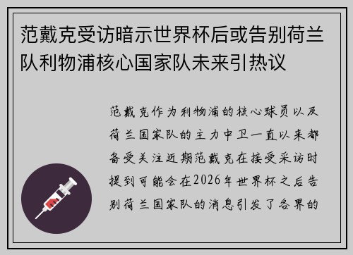 范戴克受访暗示世界杯后或告别荷兰队利物浦核心国家队未来引热议 范戴克受访暗示世界杯后或告别荷兰队利物浦核心国家队未来引热议