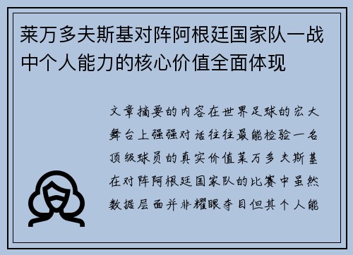 莱万多夫斯基对阵阿根廷国家队一战中个人能力的核心价值全面体现 莱万多夫斯基对阵阿根廷国家队一战中个人能力的核心价值全面体现