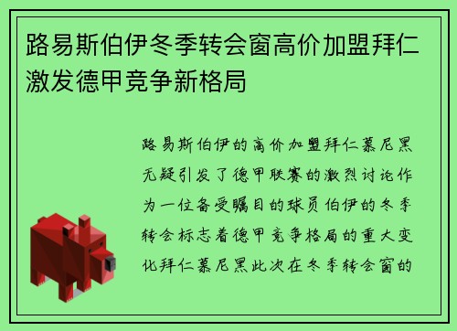 路易斯伯伊冬季转会窗高价加盟拜仁激发德甲竞争新格局