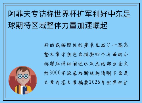 阿菲夫专访称世界杯扩军利好中东足球期待区域整体力量加速崛起 阿菲夫专访称世界杯扩军利好中东足球期待区域整体力量加速崛起