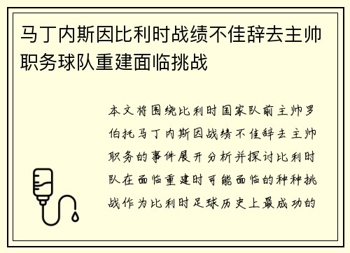 马丁内斯因比利时战绩不佳辞去主帅职务球队重建面临挑战 马丁内斯因比利时战绩不佳辞去主帅职务球队重建面临挑战
