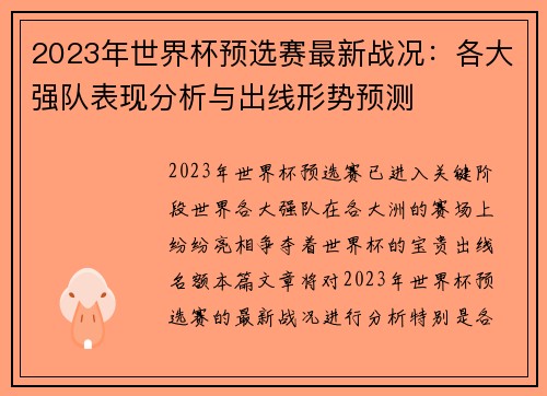2023年世界杯预选赛最新战况:各大强队表现分析与出线形势预测 2023年世界杯预选赛最新战况:各大强队表现分析与出线形势预测