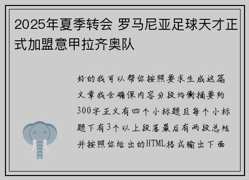 2025年夏季转会 罗马尼亚足球天才正式加盟意甲拉齐奥队 2025年夏季转会 罗马尼亚足球天才正式加盟意甲拉齐奥队