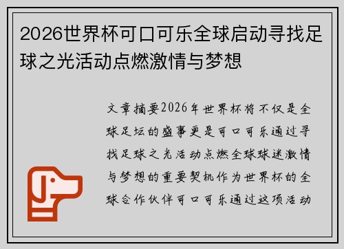2026世界杯可口可乐全球启动寻找足球之光活动点燃激情与梦想 2026世界杯可口可乐全球启动寻找足球之光活动点燃激情与梦想