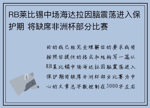 RB莱比锡中场海达拉因脑震荡进入保护期 将缺席非洲杯部分比赛 RB莱比锡中场海达拉因脑震荡进入保护期 将缺席非洲杯部分比赛