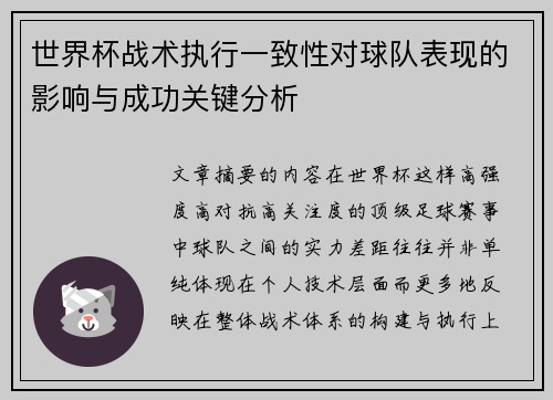 世界杯战术执行一致性对球队表现的影响与成功关键分析