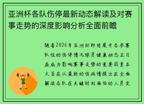 亚洲杯各队伤停最新动态解读及对赛事走势的深度影响分析全面前瞻