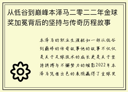 从低谷到巅峰本泽马二零二二年金球奖加冕背后的坚持与传奇历程故事