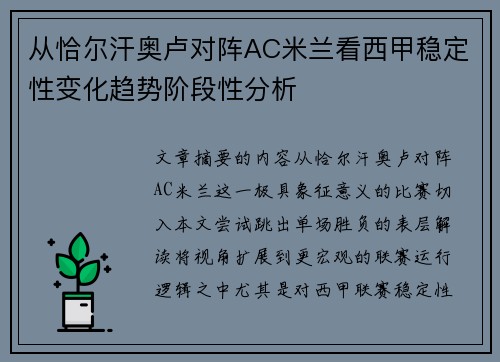 从恰尔汗奥卢对阵AC米兰看西甲稳定性变化趋势阶段性分析
