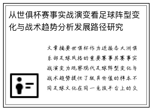 从世俱杯赛事实战演变看足球阵型变化与战术趋势分析发展路径研究 从世俱杯赛事实战演变看足球阵型变化与战术趋势分析发展路径研究