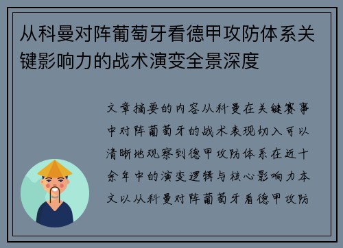 从科曼对阵葡萄牙看德甲攻防体系关键影响力的战术演变全景深度