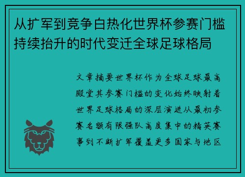 从扩军到竞争白热化世界杯参赛门槛持续抬升的时代变迁全球足球格局 从扩军到竞争白热化世界杯参赛门槛持续抬升的时代变迁全球足球格局