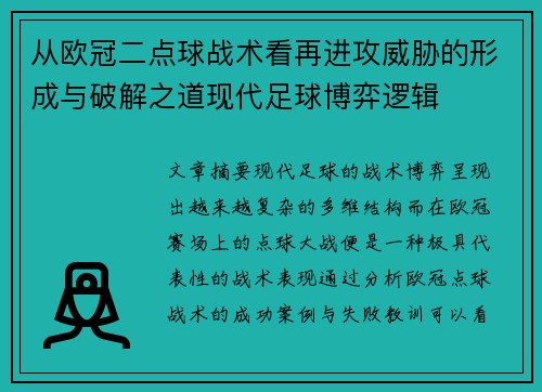 从欧冠二点球战术看再进攻威胁的形成与破解之道现代足球博弈逻辑 从欧冠二点球战术看再进攻威胁的形成与破解之道现代足球博弈逻辑