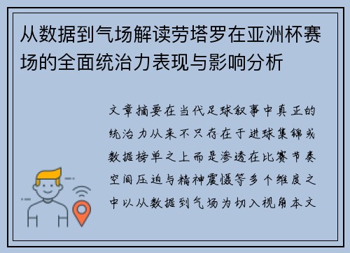 从数据到气场解读劳塔罗在亚洲杯赛场的全面统治力表现与影响分析 从数据到气场解读劳塔罗在亚洲杯赛场的全面统治力表现与影响分析