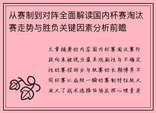 从赛制到对阵全面解读国内杯赛淘汰赛走势与胜负关键因素分析前瞻
